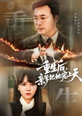 重生后亲爹把她宠上天（60集）短剧太上头了