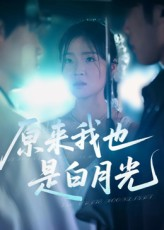 原来我也是白月光（30集）一起追短剧