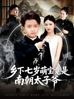 乡下七岁萌宝竟是南朝太子爷（80集）百万短剧抢先看