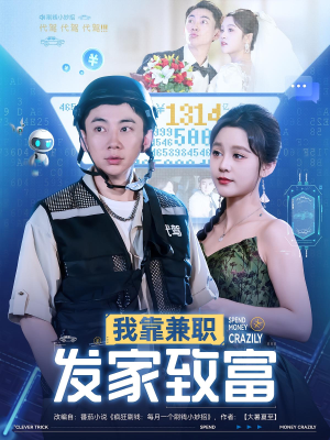 我靠兼职发家致富（75集）海量资源免费看