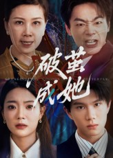 破茧成她（60集）热门短剧追不停