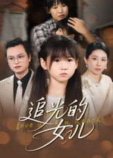 追光的女儿（41集）UC网盘在线看