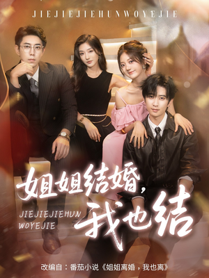 姐姐结婚我也结（60集）每日短剧推荐