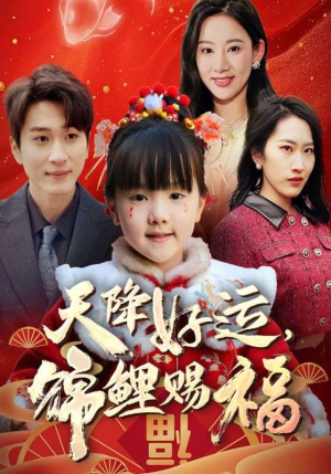 福运萌宝之见者好运（60集）快来看短剧