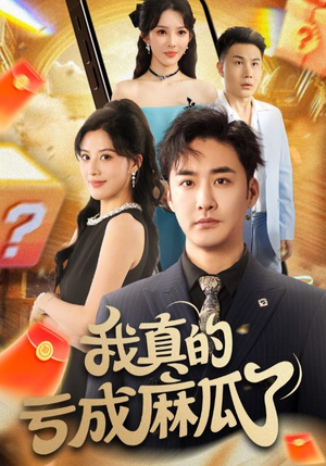 我真的亏成麻瓜了（60集）短剧免费看全集