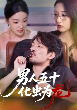 男人五十化虫为龙（60集）最热短剧推荐
