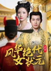 风华绝代女状元（70集）在线看