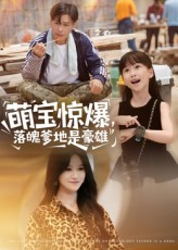 萌宝惊爆落魄爹地是豪雄（60集）热播短剧推荐