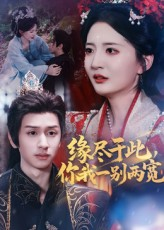 缘尽于此你我一别两宽（62集）好看短剧看不停
