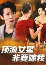 顶流女星非要嫁我（59集）西瓜短剧免费看