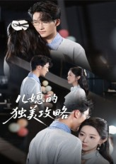 儿媳的独美攻略（52集）短剧免费看全集