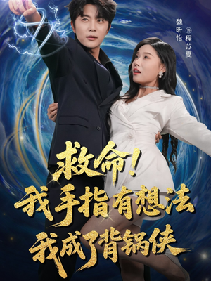 救命我手指有想法我成了背锅侠（52集）贝贝短剧分享