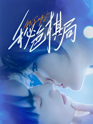 秘色棋局（70集）精彩短剧看全集