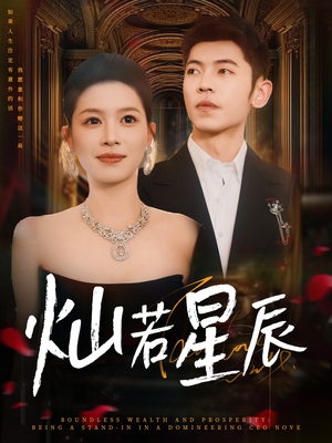 灿若星辰（80集）火热短剧抢先看