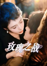 玫瑰之战（82集）超好看的短剧