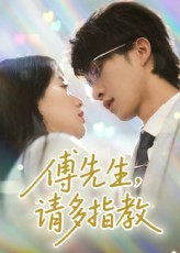 傅先生请多指教（92集）短剧精彩绝伦