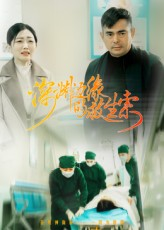 深渊边缘的救生索（30集）高清无码免费看