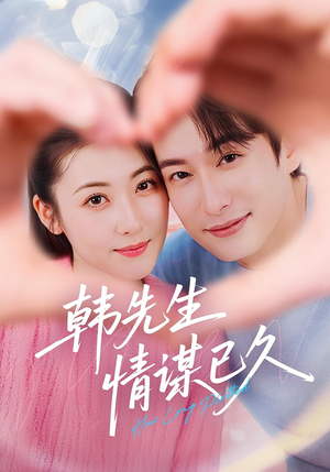 韩先生情谋已久（74集）百万短剧抢先看
