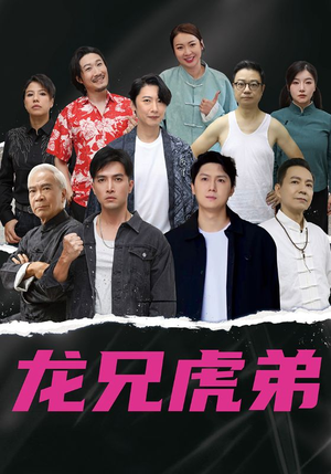龙兄虎弟中文版（60集）最新热门短剧