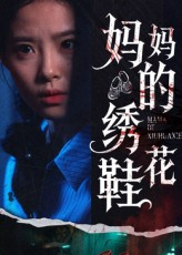 妈妈的绣花鞋（40集）红果短剧看全集