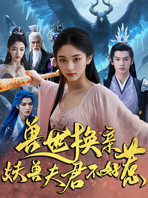 兽世换亲妖兽夫君不好惹（51集）好短剧分享