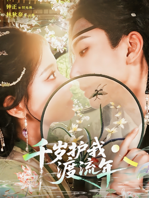 千岁护我渡流年（80集）追风的女孩短剧