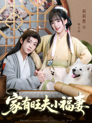 家有旺夫小福妻（93集）短剧全集更精彩