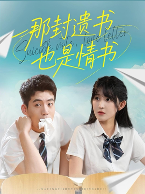 那封遗书也是情书（62集）短剧前十排行榜