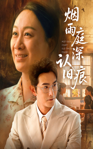烟雨庭深认旧痕（65集）短剧解说热门