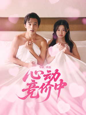心动竞价中（50集）在线看完整版
