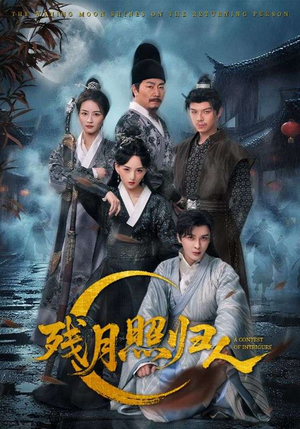 残月照归人（60集）免费看短剧