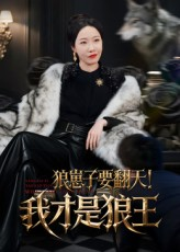狼崽子要翻天！我才是狼王&狼崽子要翻天我才是狼王（30集）网络小短剧