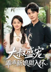 大叔盛宠乖乖新娘甜入怀（58集）热门了短剧