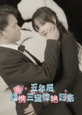 五年后她携三宝惊艳归来（78集）精彩短剧推荐