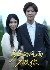 多年的风雨不及你（15集）热门火爆短剧