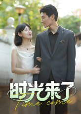 时光来了（16集）快来看短剧