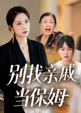 别找亲戚当保姆（35集）一口气追完全集