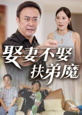 娶妻不娶扶弟魔（35集）看短剧放松一下