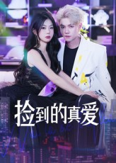 捡到的真爱（49集）精彩热门短剧