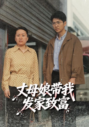 丈母娘带我发家致富（41集）独家内容免费看