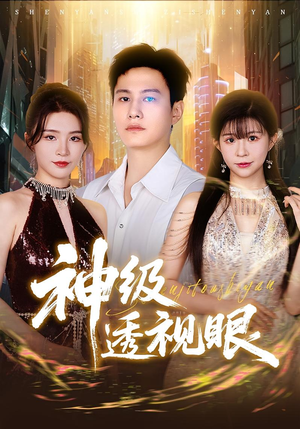 神级透视眼（77集）第32集