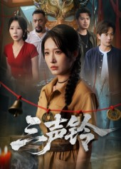 三声铃（68集）海量资源免费看