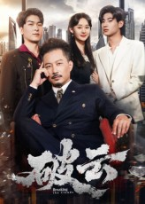 破云（60集）最新热剧免费看