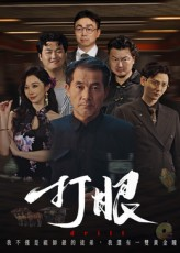 打眼（48集）免费观看完整版
