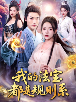 我的法宝都是规则系（81集）爆款短剧抢先看