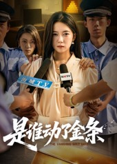 是谁动了金条（56集）剧好看短剧推荐
