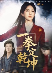 一拳定乾坤（60集）更新时间一览表