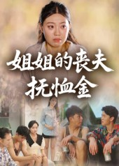 姐姐的丧夫抚恤金（40集）抢先看新短剧