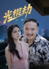 光棍劫（30集）口碑爆棚免费看