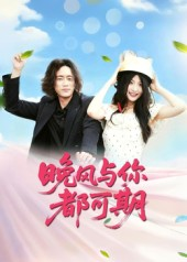 晚风与你都可期（50集）民国短剧推荐